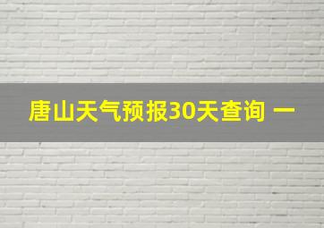 唐山天气预报30天查询 一